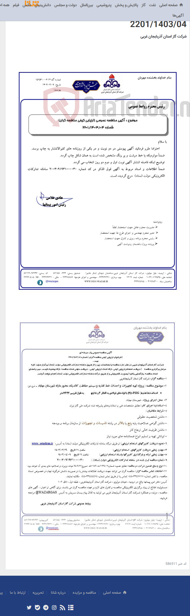 تصویر کوچک آگهی پروژه تهیه تجهیزات و احداث خط تغذیه و سیستم حفاظت کاتدیک محور مازله شهرستان مهاباد- شماره 2201/1403/04