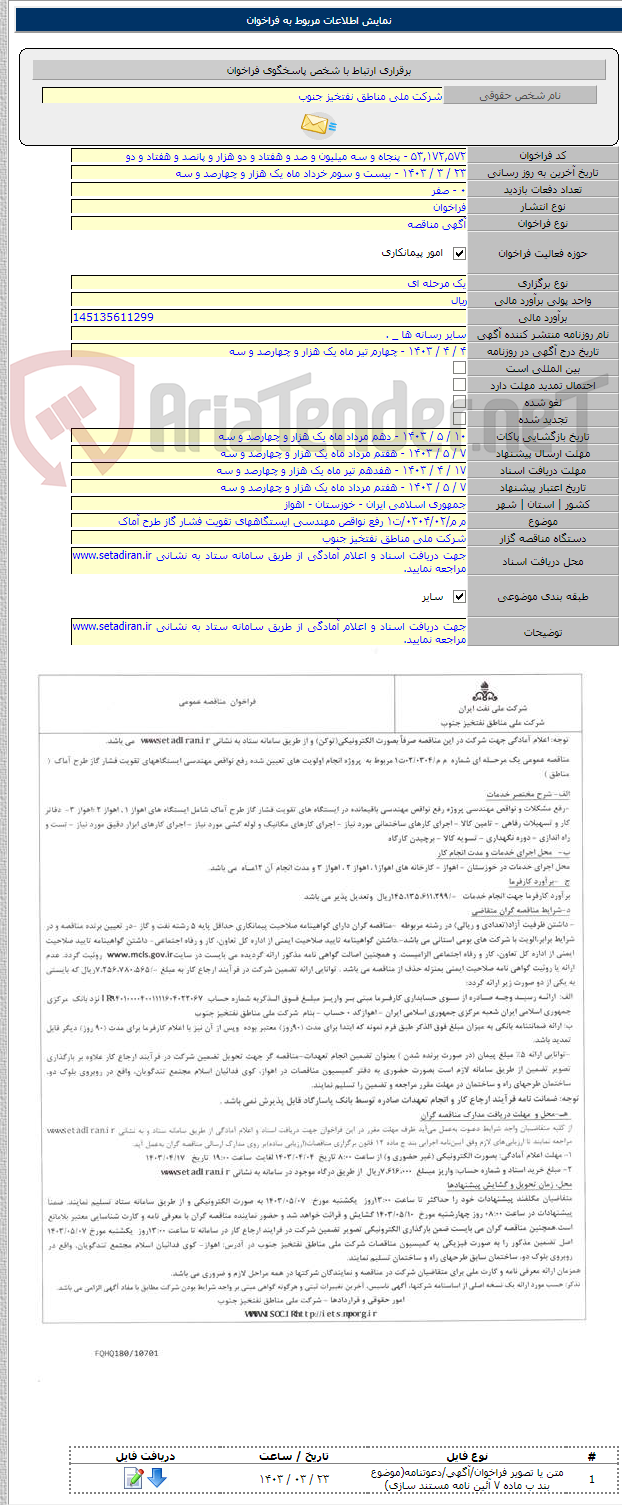 تصویر کوچک آگهی م م/۰۳۰۴/۰۲/ت۱ رفع نواقص مهندسی ایستگاههای تقویت فشار گاز طرح آماک