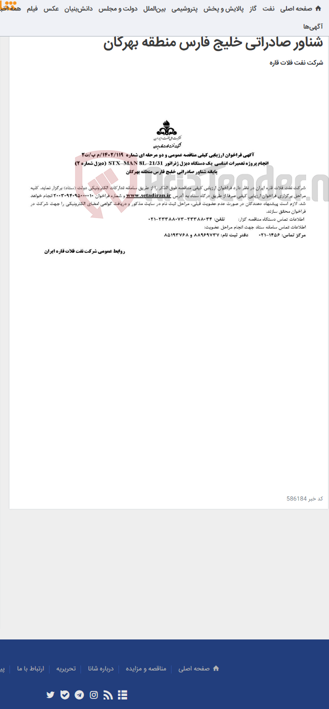 تصویر کوچک آگهی انجام پروژه تعمیرات اساسی یک دستگاه دیزل ژنراتور21/31 –STX–MAN 8L (دیزل شماره 2) پایانه شناور صادراتی خلیج فارس منطقه بهرگان