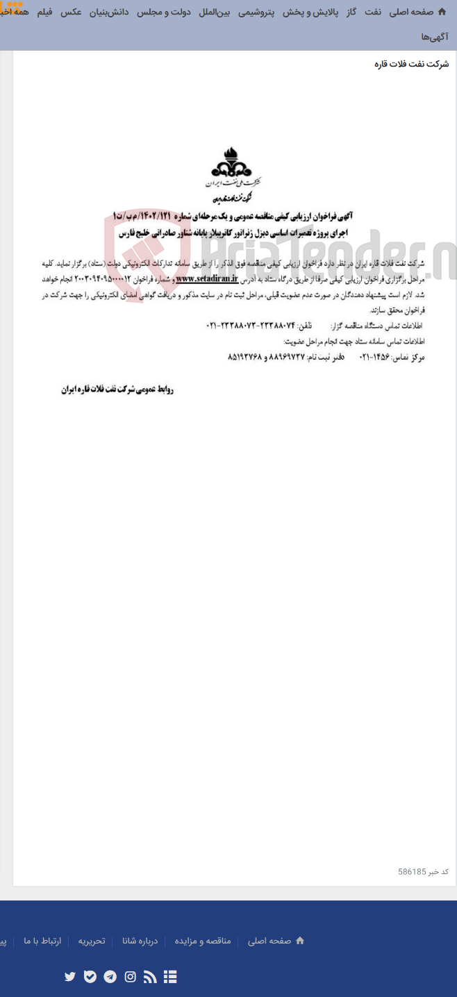 تصویر کوچک آگهی اجرای پروژه تعمیرات اساسی دیزل ژنراتور کاترپیلار پایانه شناور صادراتی خلیج فارس
