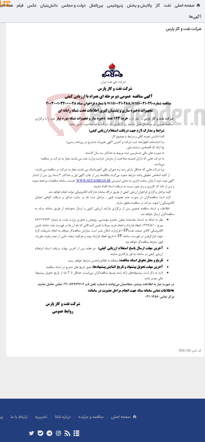 تصویر کوچک آگهی خرید 143 عدد ذخیره ساز و تجهیزات شبکه مورد نیاز شرکت نفت و گاز پارس