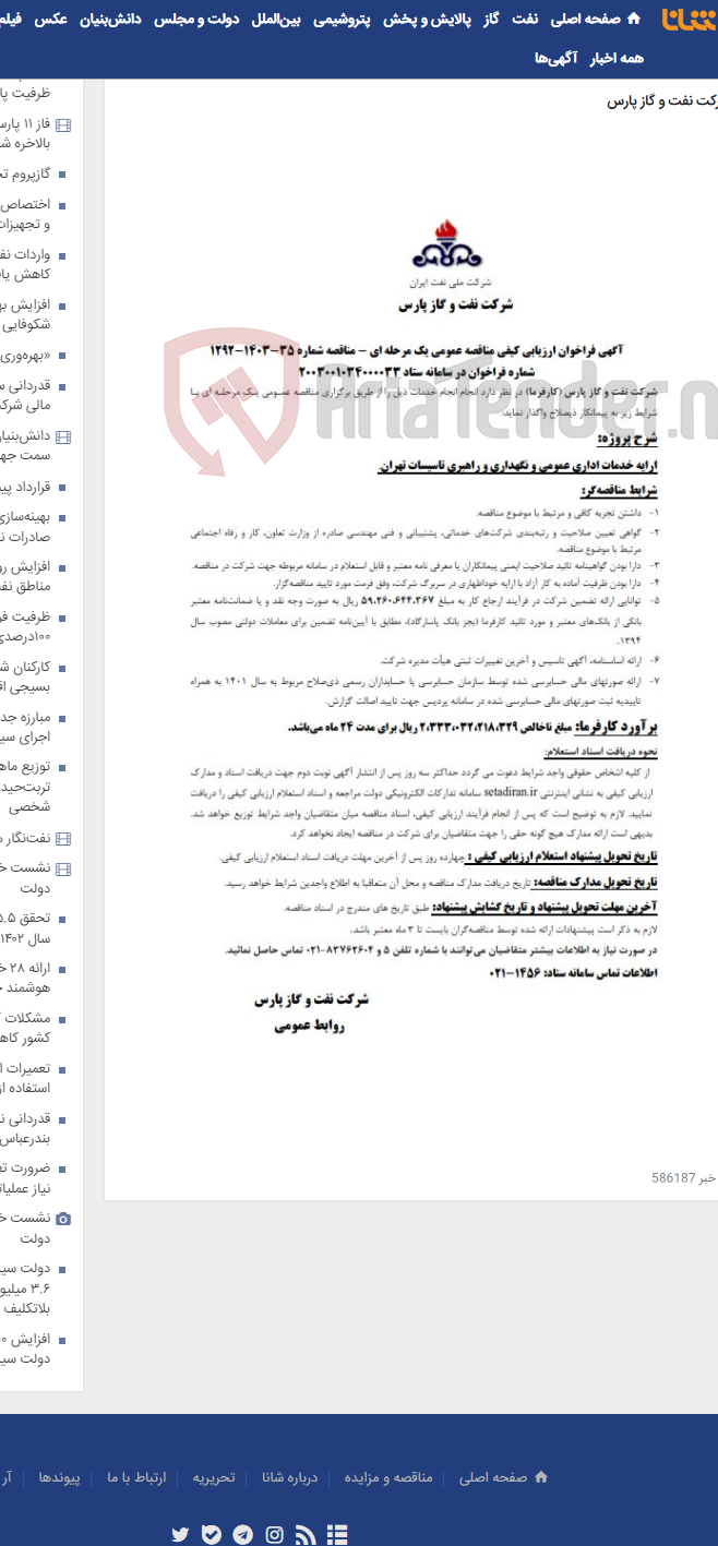 تصویر کوچک آگهی ارایه خدمات اداری عمومی و نگهداری و راهبری تاسیسات تهران