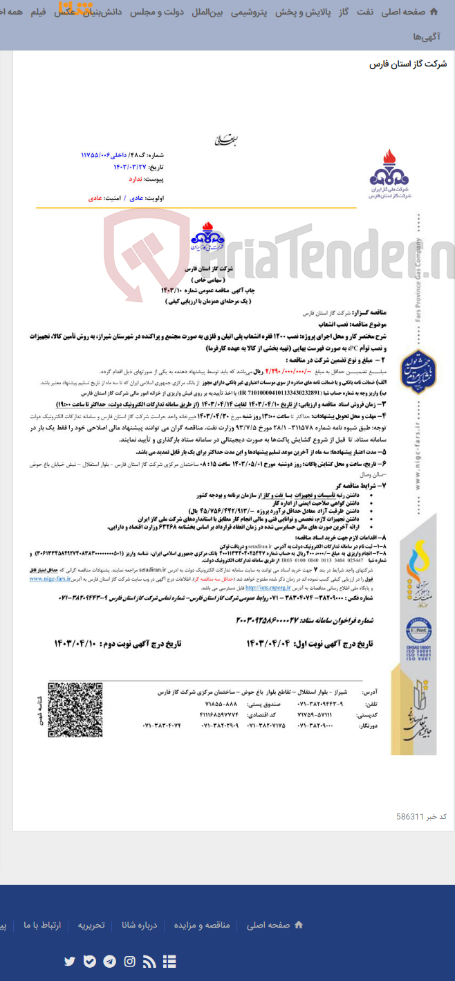 تصویر کوچک آگهی نصب 1200 فقره انشعاب پلی اتیلن و فلزی به صورت مجتمع و پراکنده در شهرستان شیراز،... 10-1403
