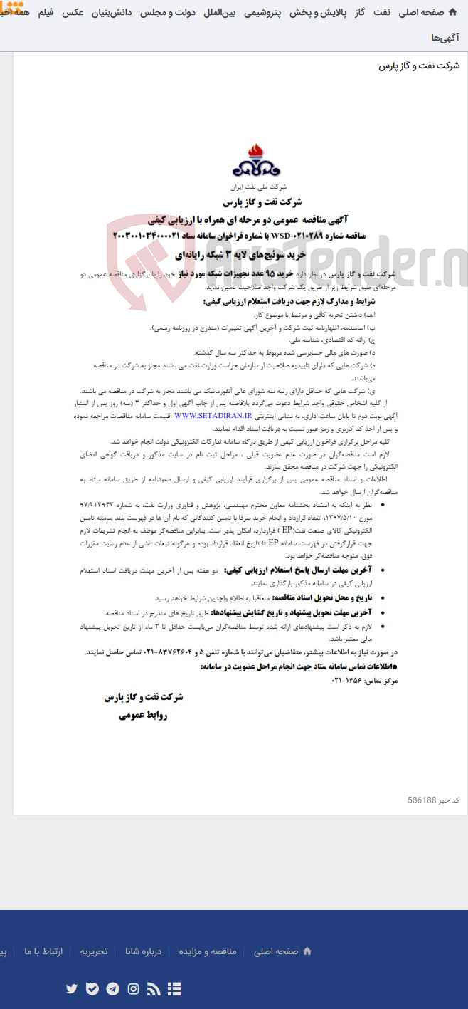 تصویر کوچک آگهی خرید 95 عدد تجهیزات شبکه مورد نیاز شرکت نفت و گاز پارس