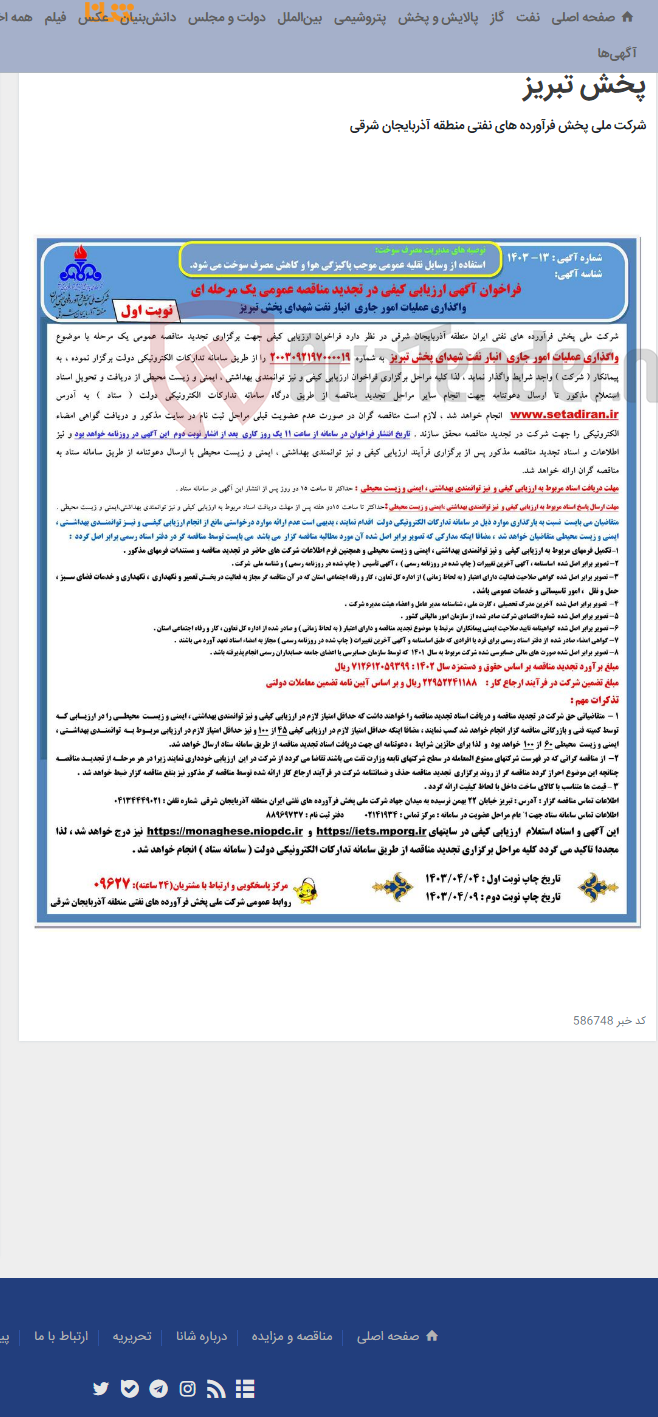 تصویر کوچک آگهی فراخوان آگهی ارزیابی کیفی در تجدید مناقصه عمومی یک مرحله ای واگذاری عملیات امور جاری انبار نفت شهدای پخش تبریز