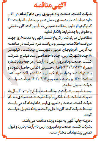 تصویر کوچک آگهی عملیات خرید مخزن حمل شیر چرخدار با ظرفین 2000 کیلوگرم