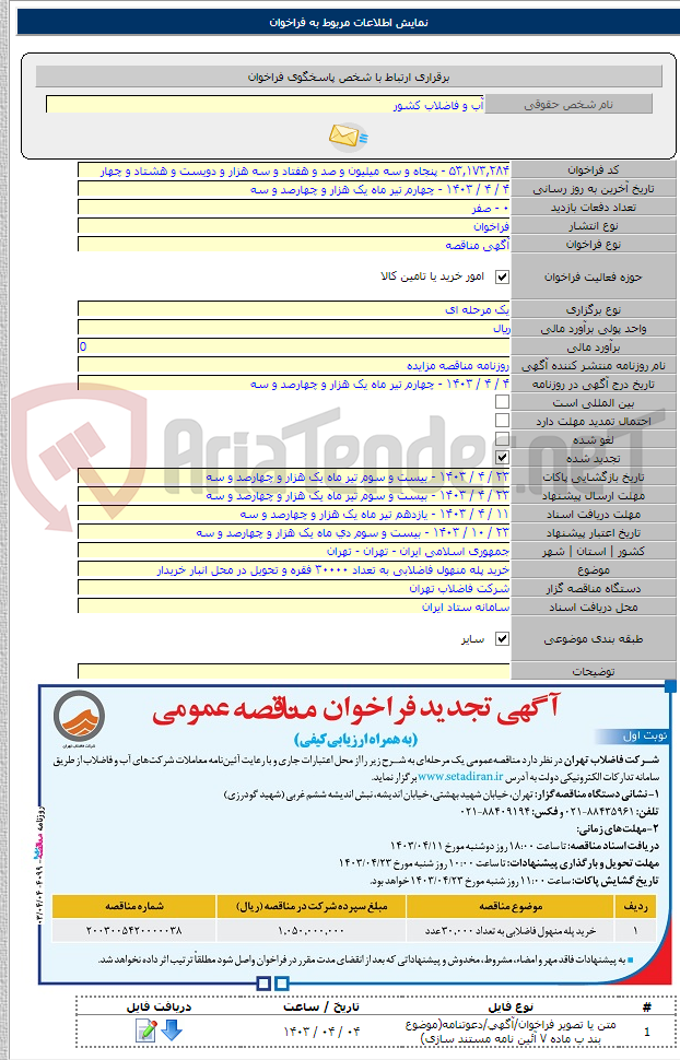 تصویر کوچک آگهی خرید پله منهول فاضلابی به تعداد ۳۰۰۰۰ فقره و تحویل در محل انبار خریدار