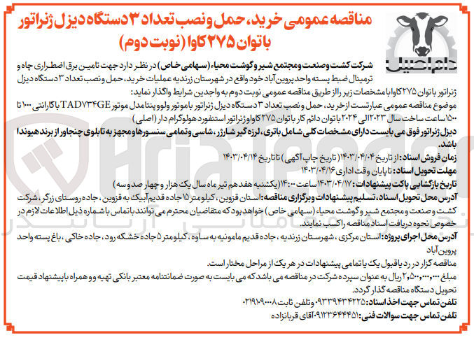 تصویر کوچک آگهی تامین برق اضطراری چاه و ترمینال ضبط پسته واحد پروین آباد واقع در شهرستان زرندیه عملیات خرید ،حمل و نصب تعداد 3 دستگاه دیزل ژنراتور با توان 275 کاوا 