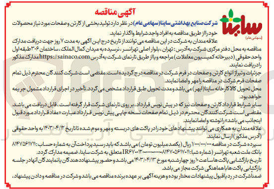 تصویر کوچک آگهی واگذاری تولید بخشی از کارتن و صفحات موردنیاز محصولات خود 