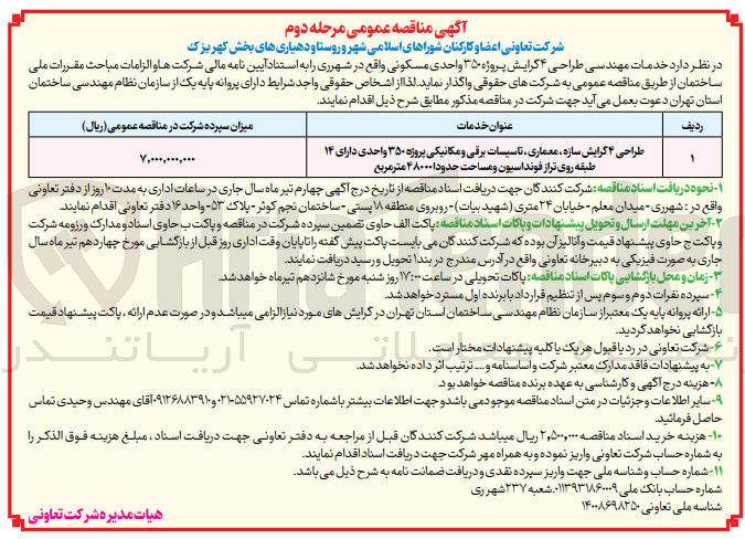 تصویر کوچک آگهی طراحی ۴ گرایش سازه، معماری تأسیسات برقی و مکانیکی پروژه ۳۵۰ واحدی دارای ۱۴ طبقه روی تراز فونداسیون و مساحت حدودا ۴۸۰۰۰ متر مربع
