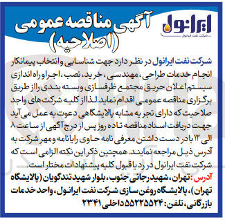 تصویر کوچک آگهی انجام خدمات طراحی ،مهندسی ،خرید ،نصب ،اجرا و راه اندازی سیستم اعلان حریق 