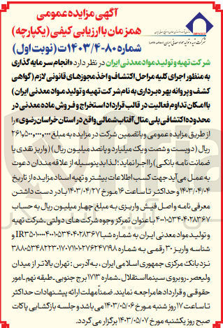تصویر کوچک آگهی انجام سرمایه گذاری به منظور اجرای کلیه مراحل اکتشاف و اخذ مجوزهای قانونی لازم (گواهی کشف و پروانه بهره برداری به نام شرکت تهیه و تولید مواد معدنی ایران با امکان تداوم فعالیت در قالب قرارداد استخراج و فروش ماده معدنی در محدوده اکتشافی پلی متال آفتاب شمالی واقع در استان خراسان رضوی