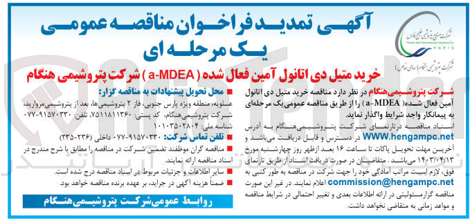 تصویر کوچک آگهی خرید متیل دی اتانول آمین فعال شده ( MDEA ) 