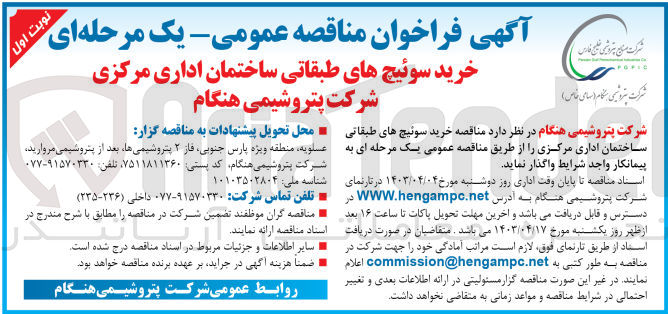 تصویر کوچک آگهی خرید سوئیچ های طبقاتی ساختمان اداری مرکزی شرکت پتروشیمی هنگام