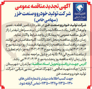 تصویر کوچک آگهی واگذاری تامین قطعه تعمیر و اورهال کامل یک دستگاه لیفتراک 5 تن (برند سپاهان لیفتر) 