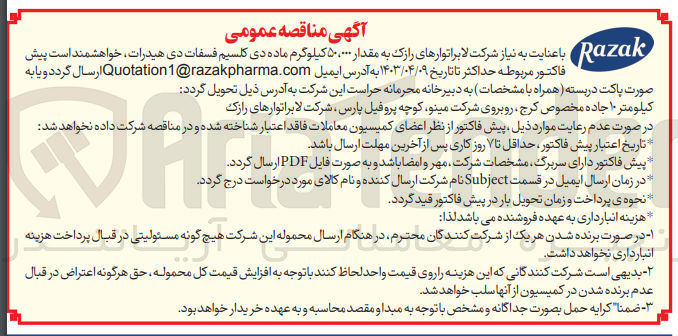 تصویر کوچک آگهی خرید مقدار 50000 کیلوگرم ماده دی کلسیم فسفات دی هیدرات 