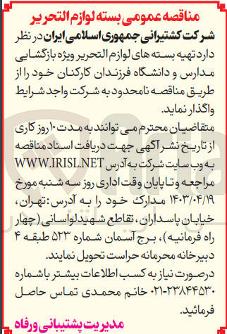 تصویر کوچک آگهی  تهیه بسته های لوازم التحریر ویژه بازگشایی مدارس و دانشگاه فرزندان کارکنان