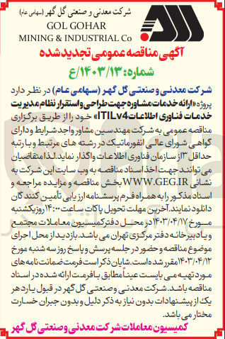 تصویر کوچک آگهی ارائه خدمات مشاوره جهت طراحی و استقرار نظام مدیریت خدمات فناوری اطلاعات ITILv4