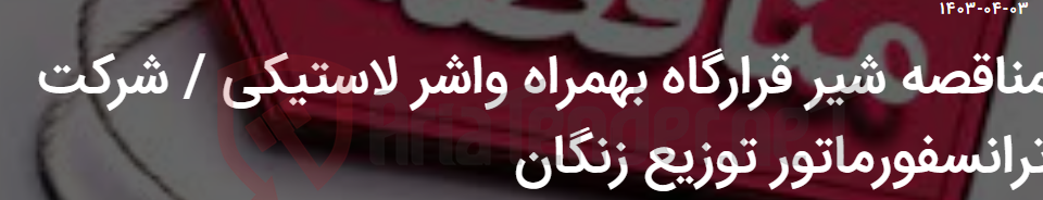 تصویر کوچک آگهی مناقصه شیر قرارگاه بهمراه واشر لاستیکی / شرکت ترانسفورماتور توزیع زنگان