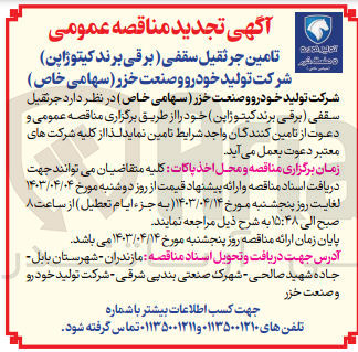 تصویر کوچک آگهی تامین جرثقیل سقفی (برقی برند کیتوژاپن )