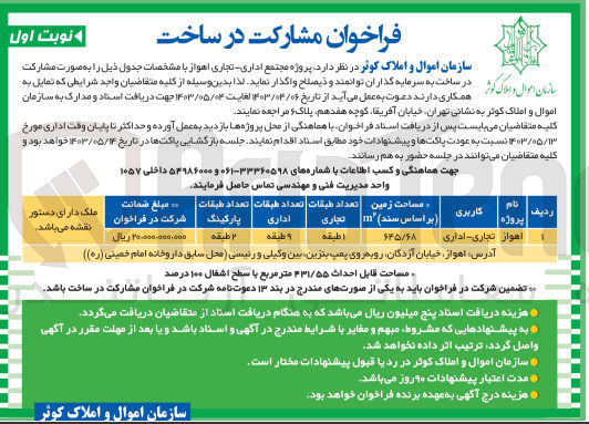 تصویر کوچک آگهی مشارکت در ساخت پروژه مجتمع اداری - تجاری اهواز 