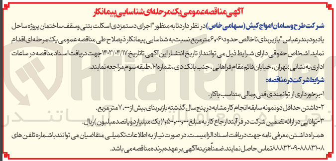 تصویر کوچک آگهی اجرای دستمزدی اسکلت بتنی و سقف ساختمان پروژه ساحل یاد بود بندرعباس با زیربنای ناخالص حدود 6،060متر مربع 