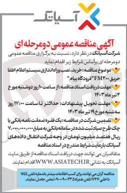 تصویر کوچک آگهی خرید نصب و راه اندازی سیستم اعلام اطفا حریق FM۲۰۰ " فرودگاه پیام "