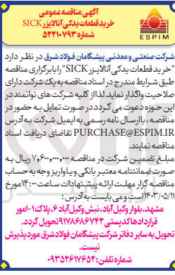 تصویر کوچک آگهی خرید قطعات یدکی آنالایزر SICK