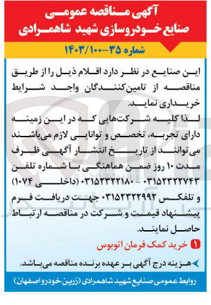 تصویر کوچک آگهی خریداری کمک فرمان اتوبوس 