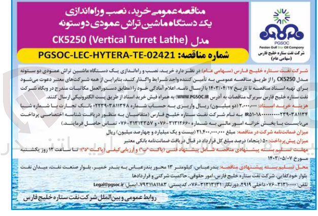 تصویر کوچک آگهی خرید ،نصب و راه اندازی یک دستگاه ماشین تراش عمودی دو ستونه 