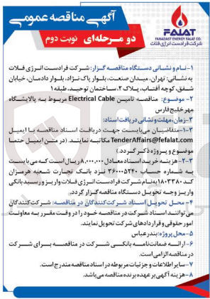 تصویر کوچک آگهی  تامین Electrical Cable
