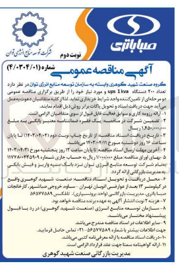 تصویر کوچک آگهی خرید  تعداد ۲۰۰ دستگاه ups 1 kva و مورد نیاز خود
