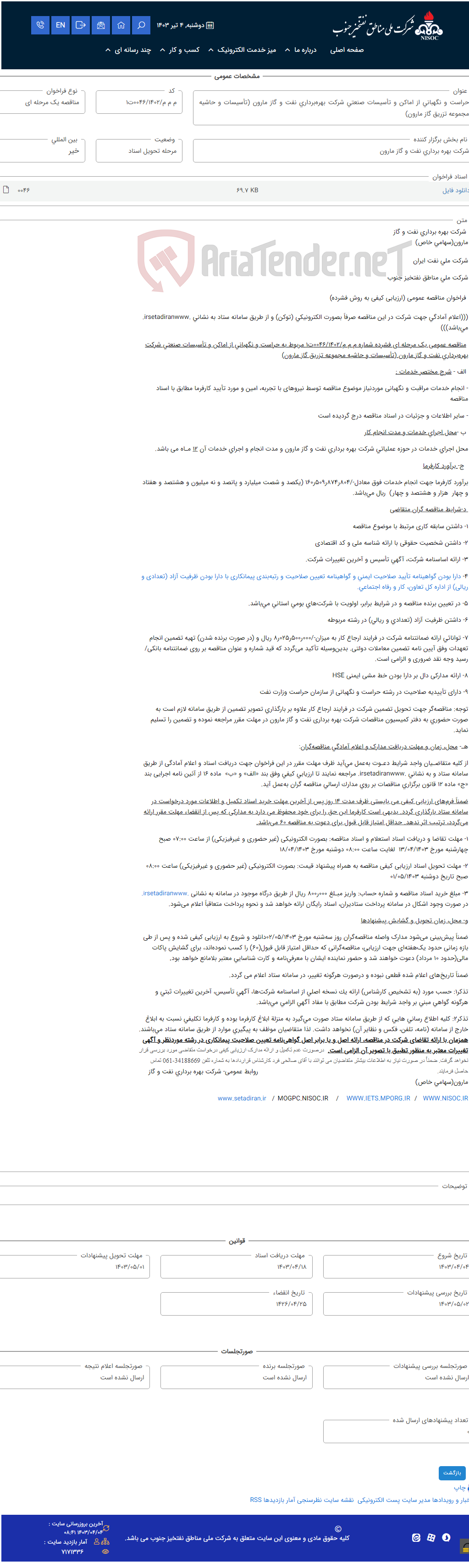 تصویر کوچک آگهی حراست و نگهبانی از اماکن و تأسیسات صنعتی شرکت بهره‌برداری نفت و گاز مارون (تأسیسات و حاشیه مجموعه تزریق گاز مارون)