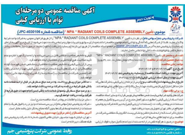 تصویر کوچک آگهی  تامین ساخت  NPA radiant coils complete assembly 