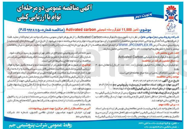 تصویر کوچک آگهی تامین 11،500 کیلوگرم ماده شیمیایی activated carbon