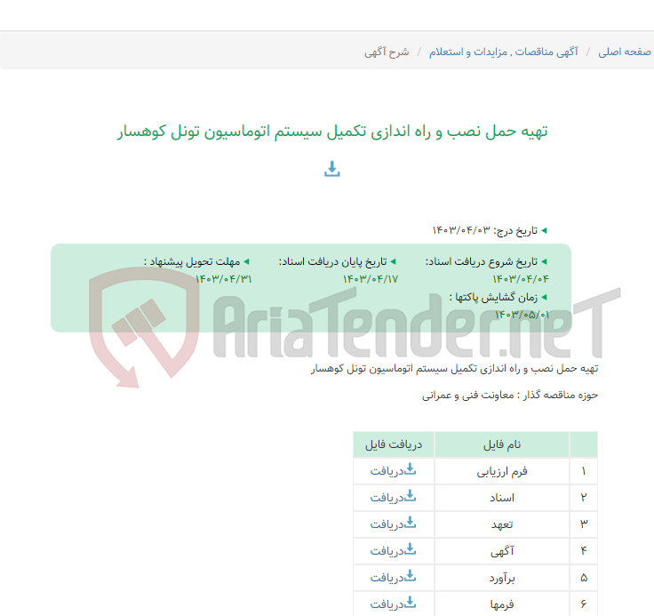 تصویر کوچک آگهی تهیه حمل نصب و راه اندازی تکمیل سیستم اتوماسیون تونل کوهسار
