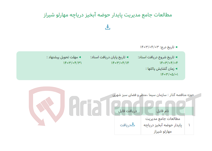 تصویر کوچک آگهی مطالعات جامع مدیریت پایدار حوضه آبخیز دریاچه مهارلو شیراز