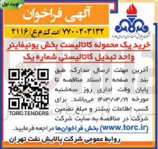 تصویر کوچک آگهی خرید یک محموله کاتالیست بخش یونیفاینر واحد تبدیل کاتالیستی شماره یک
