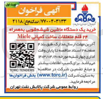 تصویر کوچک آگهی خرید یک دستگاه ماشین شیشه شویی به همراه ۲۴ قلم متعلقات ساخت کمپانی Miele
