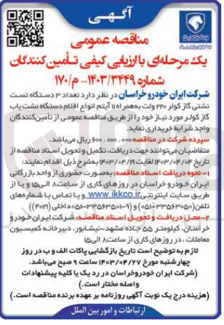تصویر کوچک آگهی خریداری تعداد 3 دستگاه تست نشتی گاز کولر 220 ولت به همراه 11آیتم انواع اقلام دستگاه نشت یاب گاز کولر