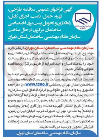 تصویر کوچک آگهی طراحی، تهیه حمل ،نصب، اجرای کامل راه اندازی و تحویل پست برق اختصاصی ساختمان مرکزی در حال ساخت