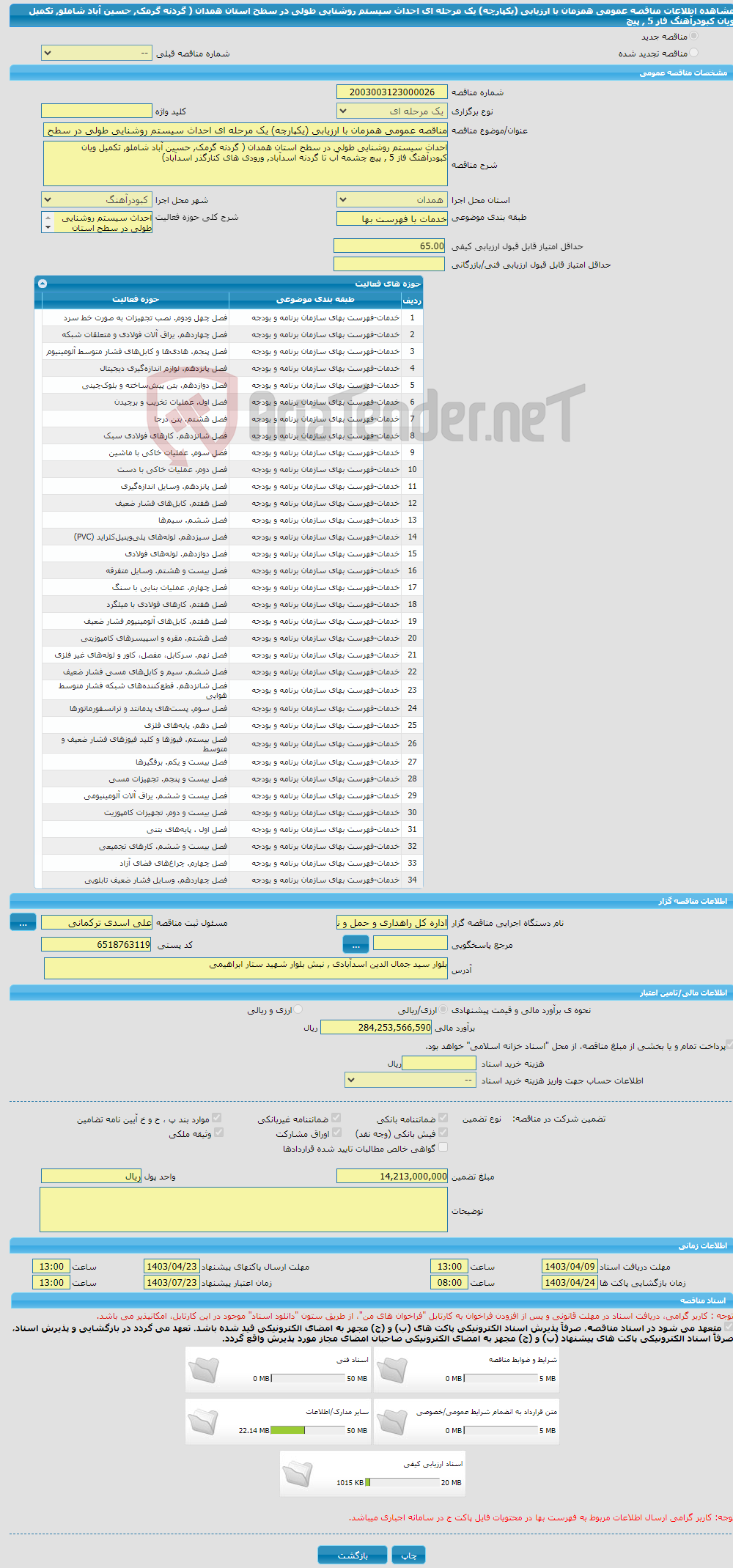 تصویر کوچک آگهی مناقصه عمومی همزمان با ارزیابی (یکپارچه) یک مرحله ای احداث سیستم روشنایی طولی در سطح استان همدان ( گردنه گرمک, حسین آباد شاملو, تکمیل ویان کبودرآهنگ فاز 5 , پیچ