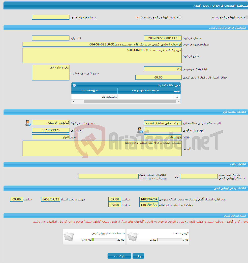 تصویر کوچک آگهی فراخوان ارزیابی کیفی خرید یک قلم فرستنده دما31-02810-59-004