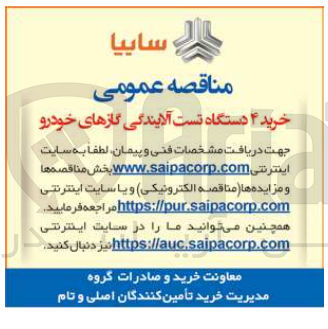 تصویر کوچک آگهی خرید ۴ دستگاه تست آلایندگی گازهای خودرو
