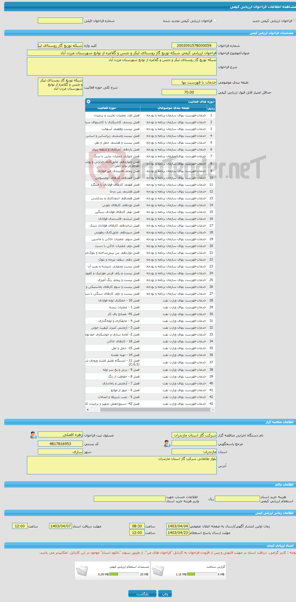 تصویر کوچک آگهی فراخوان ارزیابی کیفی شبکه توزیع گاز روستاای لیکر و چنس و گلامره از توابع شهرستان مرزن آباد 