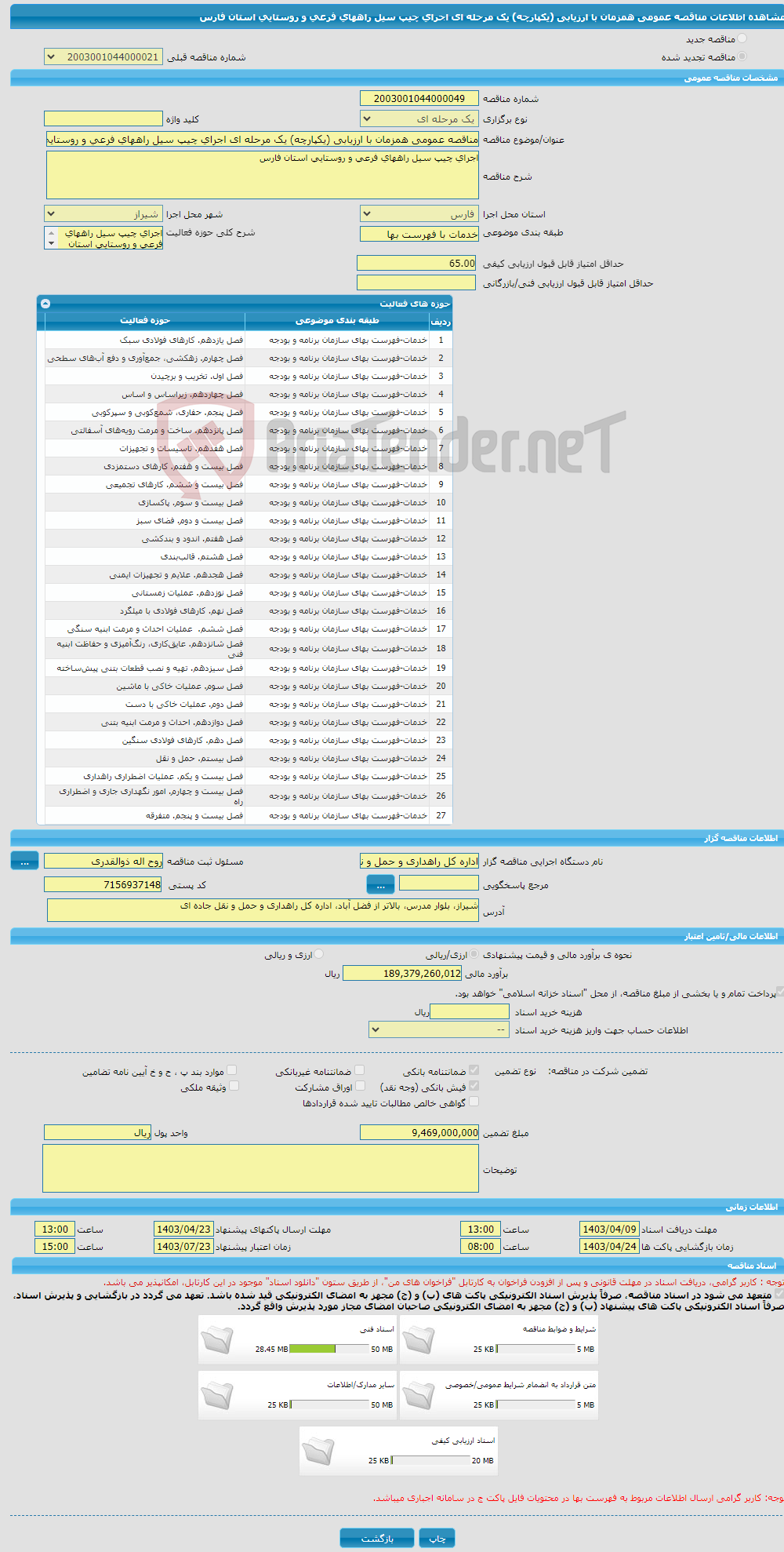 تصویر کوچک آگهی مناقصه عمومی همزمان با ارزیابی (یکپارچه) یک مرحله ای اجرای چیپ سیل راههای فرعی و روستایی استان فارس 