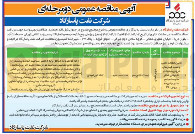 تصویر کوچک آگهی تامین قطعات جانبی و نصب فیدرهای خروجی جدید در تابلوهای فشار متوسط مجتمع بندرعباس به روش PC
