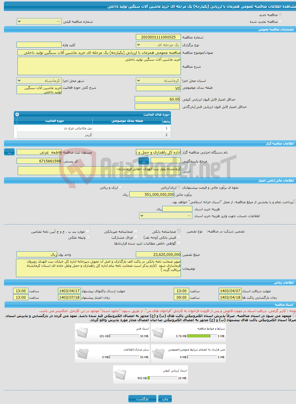 تصویر کوچک آگهی مناقصه عمومی همزمان با ارزیابی (یکپارچه) یک مرحله ای خرید ماشین آلات سنگین تولید داخلی 