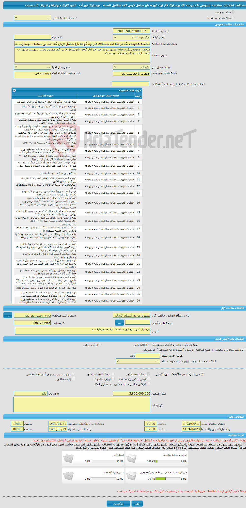 تصویر کوچک آگهی مناقصه عمومی یک مرحله ای بهسازی فاز اول کوچه باغ شامل فرش کف مطابق نقشه ، بهسازی نهر آب ، اندود کاری دیوارها و اجرای تأسیسات 
