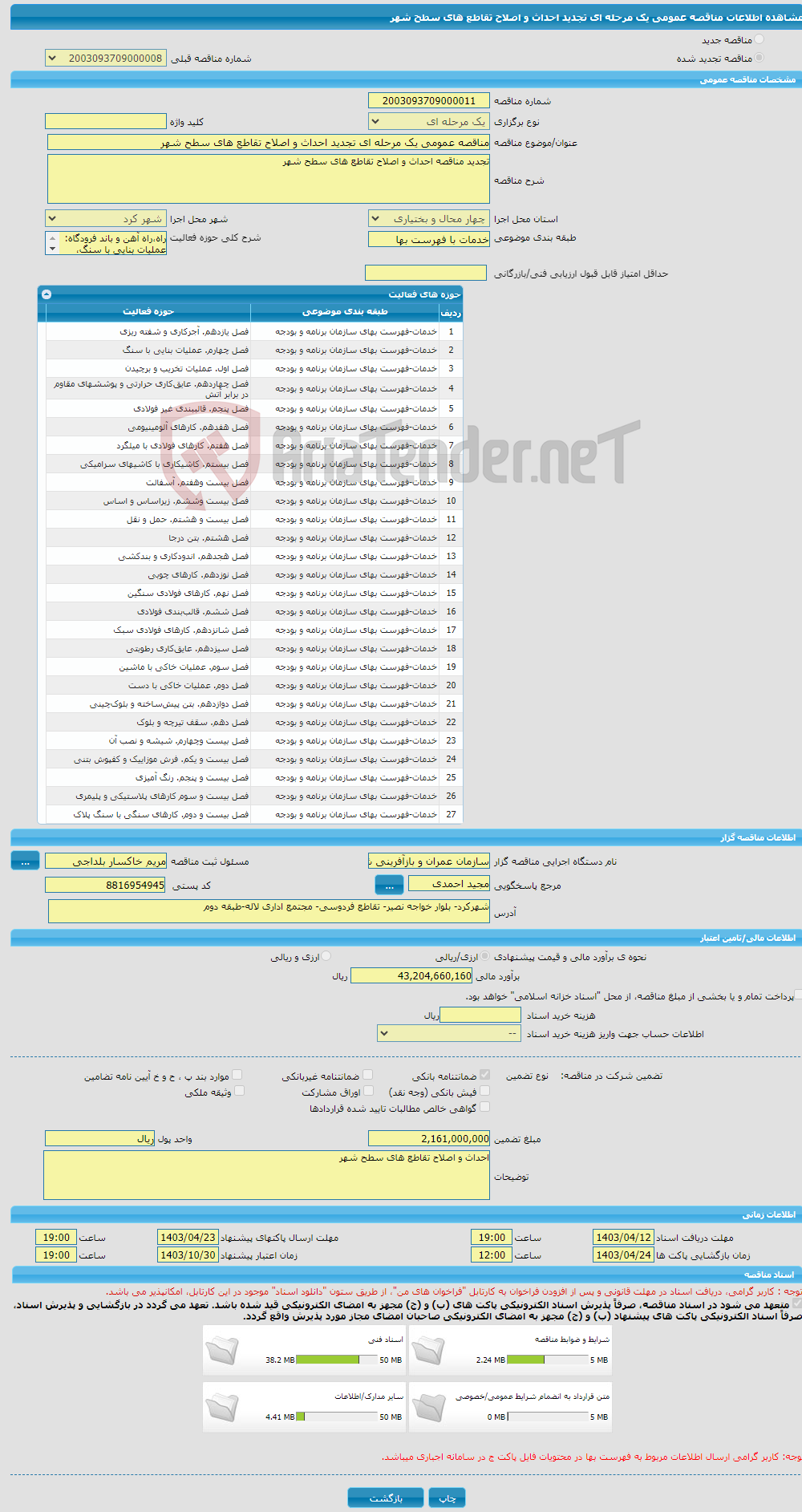 تصویر کوچک آگهی مناقصه عمومی یک مرحله ای تجدید احداث و اصلاح تقاطع های سطح شهر 